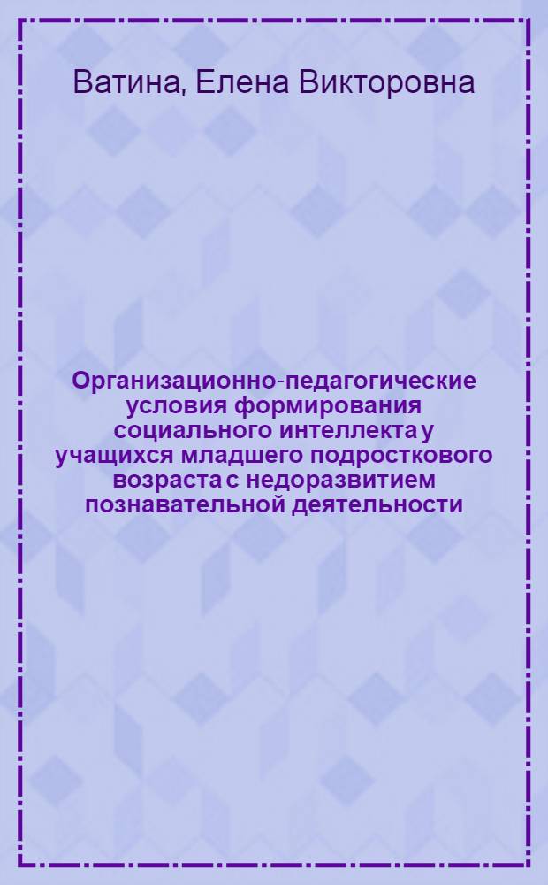 Организационно-педагогические условия формирования социального интеллекта у учащихся младшего подросткового возраста с недоразвитием познавательной деятельности : автореферат диссертации на соискание ученой степени к. п. н. : специальность 13.00.03 <кореционная педагогика>