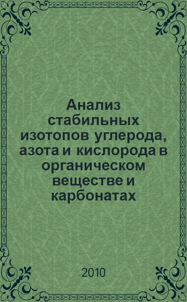 Анализ стабильных изотопов углерода, азота и кислорода в органическом веществе и карбонатах : учебно-методическое пособие : для аспирантов-археологов