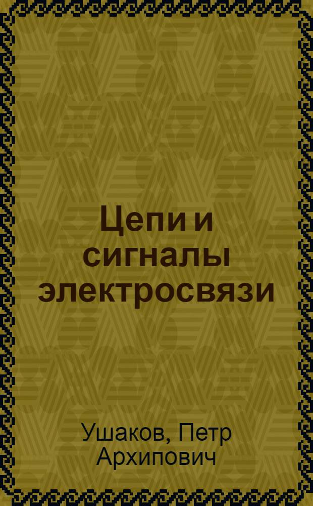 Цепи и сигналы электросвязи : учебник : для студентов учреждений среднего профессионального образования