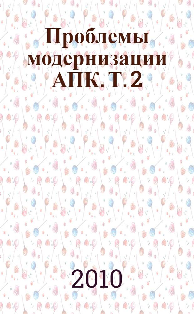 Проблемы модернизации АПК. Т. 2