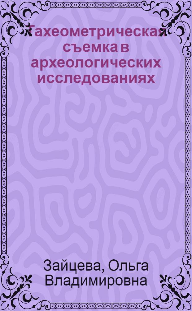 Тахеометрическая съемка в археологических исследованиях : учебно-методическое пособие