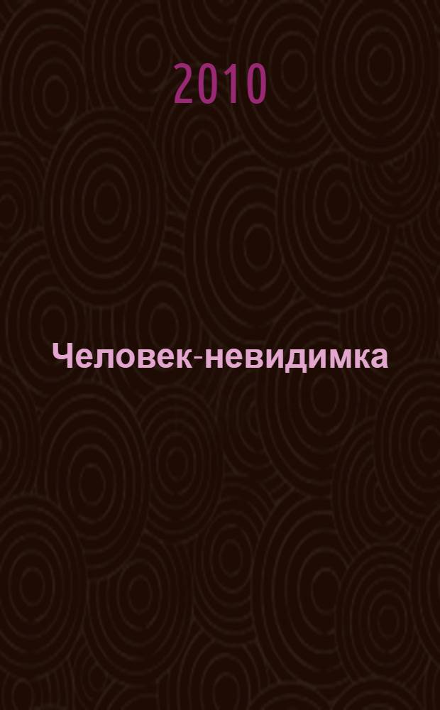 Человек-невидимка