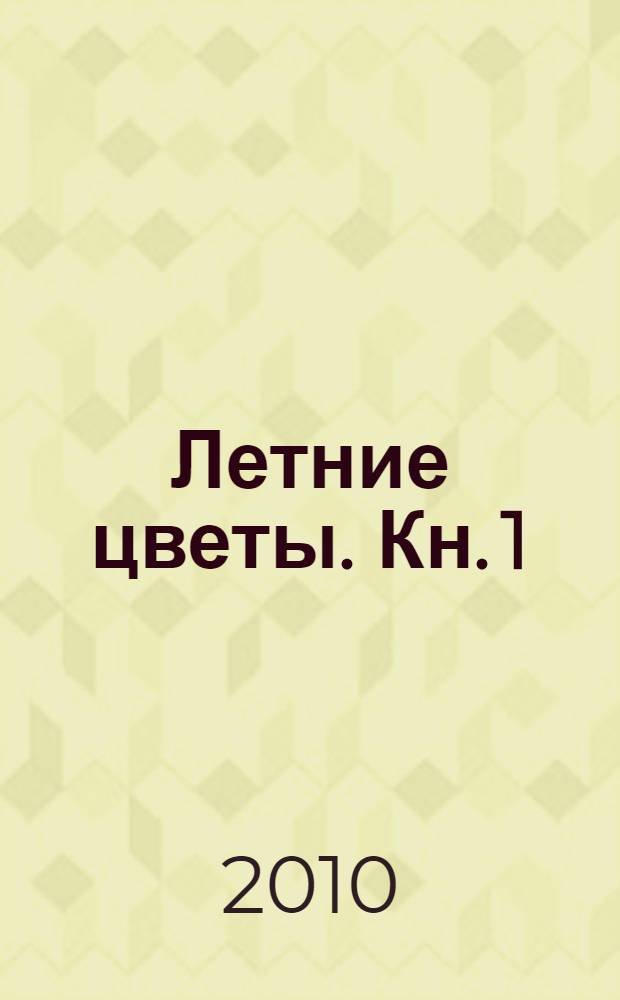 Летние цветы. Кн. 1