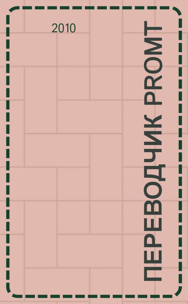 Переводчик PROMT : немецко-русский, русско-немецкий