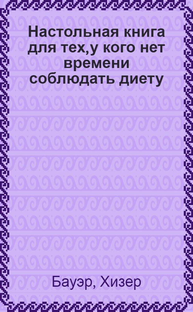 Настольная книга для тех, у кого нет времени соблюдать диету