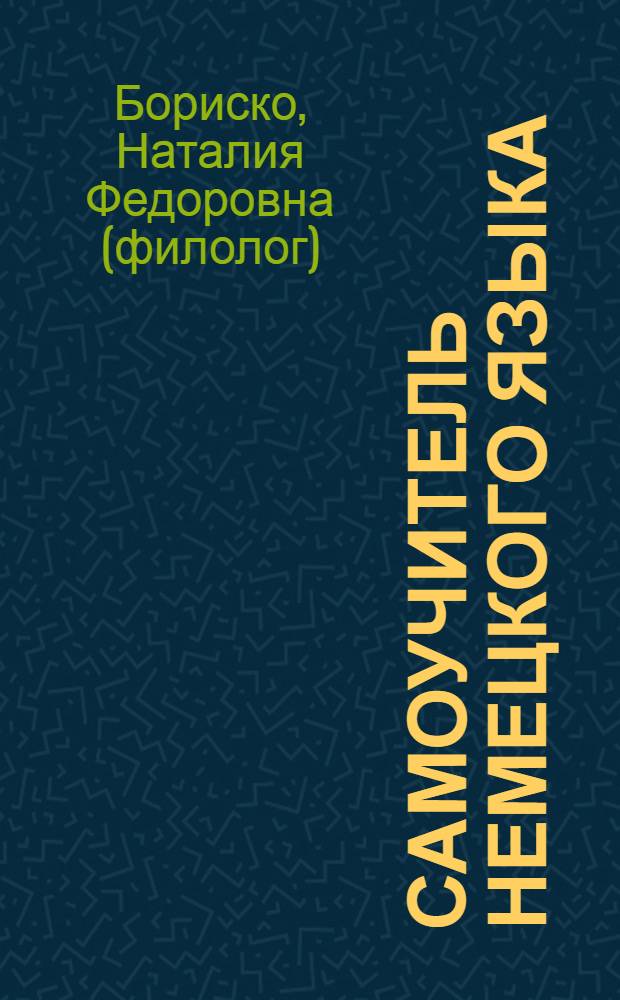 Самоучитель немецкого языка