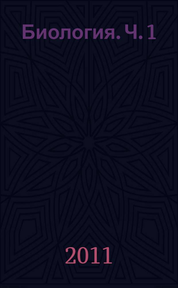 Биология. Ч. 1
