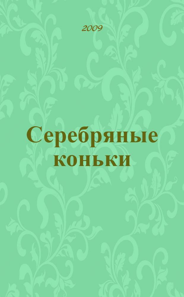 Серебряные коньки