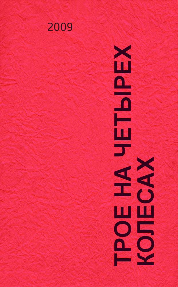 Трое на четырех колесах