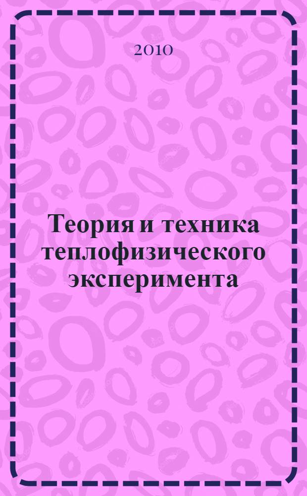 Теория и техника теплофизического эксперимента : методика преподавания и изучения дисциплины