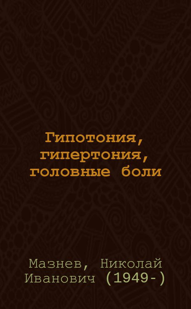 Гипотония, гипертония, головные боли : что делать?