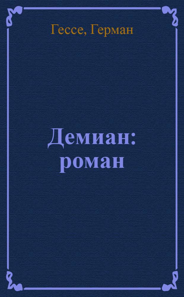 Демиан : роман