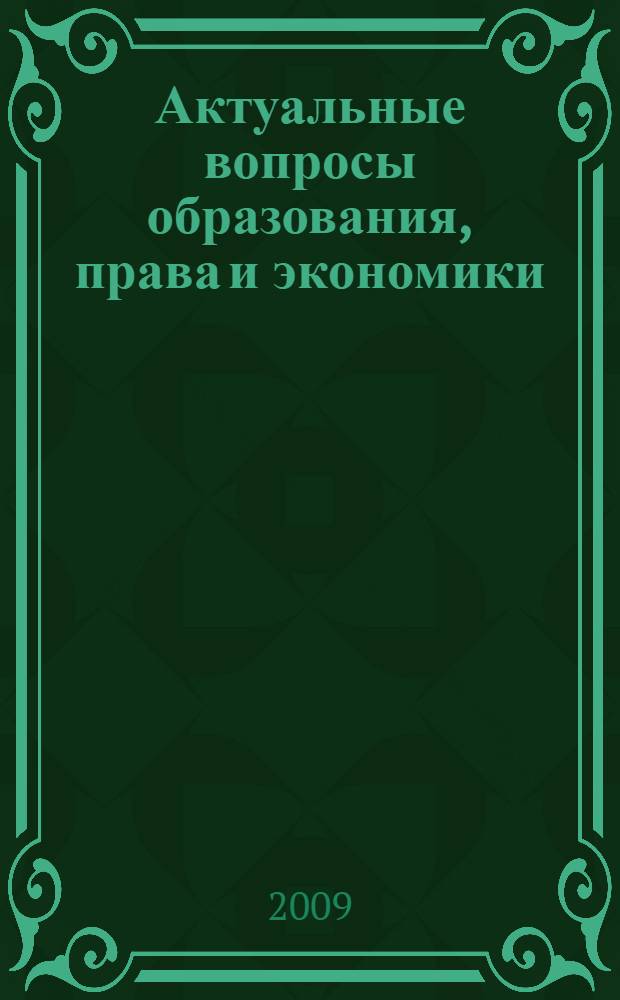 Актуальные вопросы образования, права и экономики : сборник научных статей