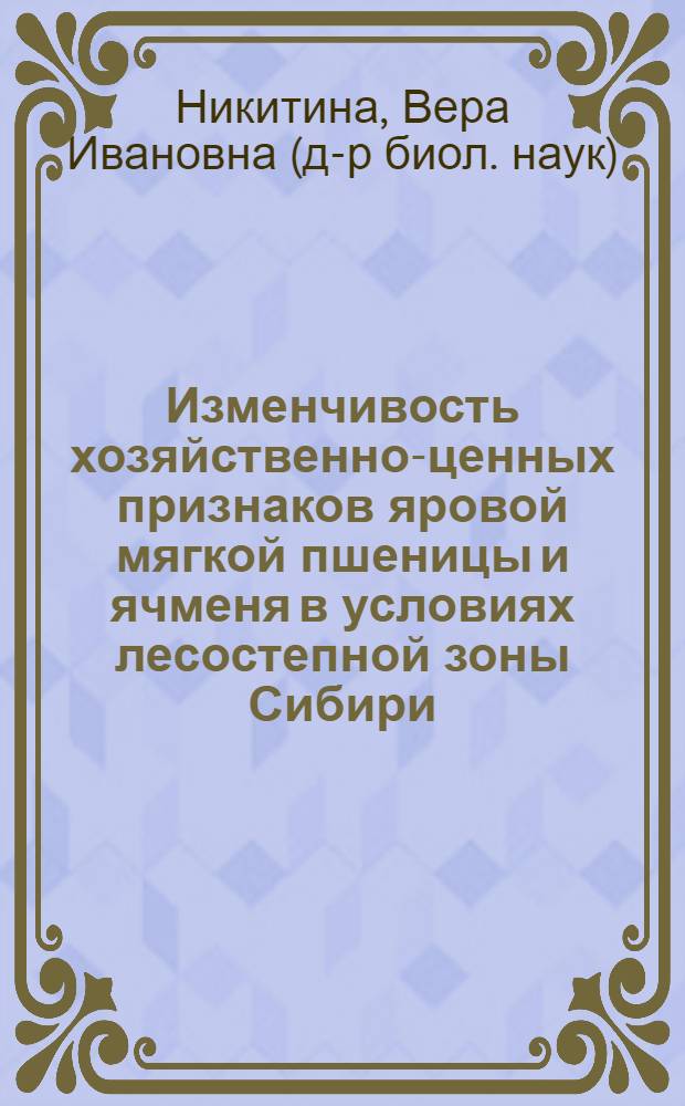 Изменчивость хозяйственно-ценных признаков яровой мягкой пшеницы и ячменя в условиях лесостепной зоны Сибири