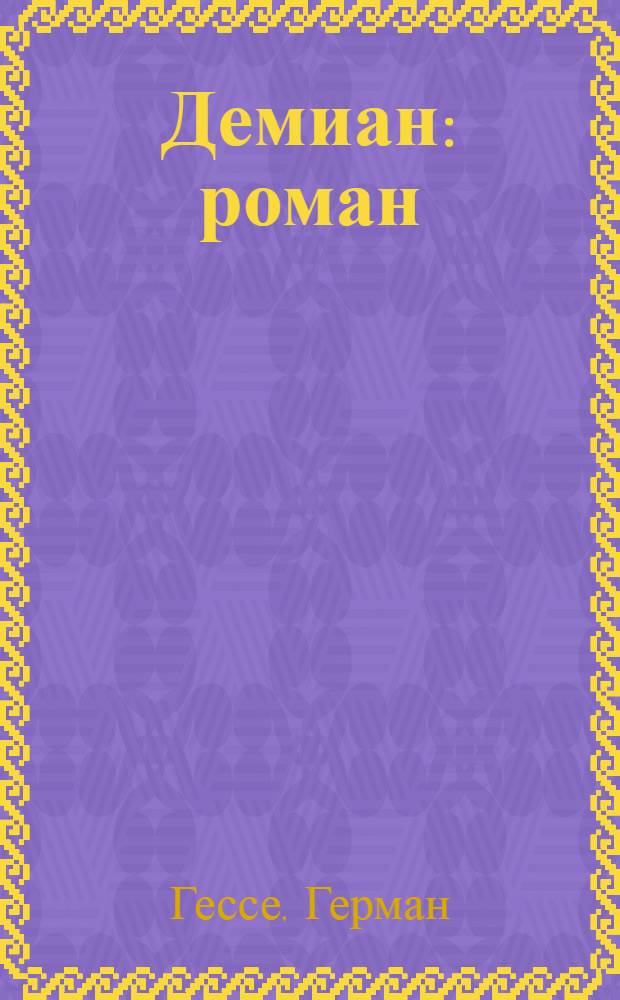 Демиан : роман