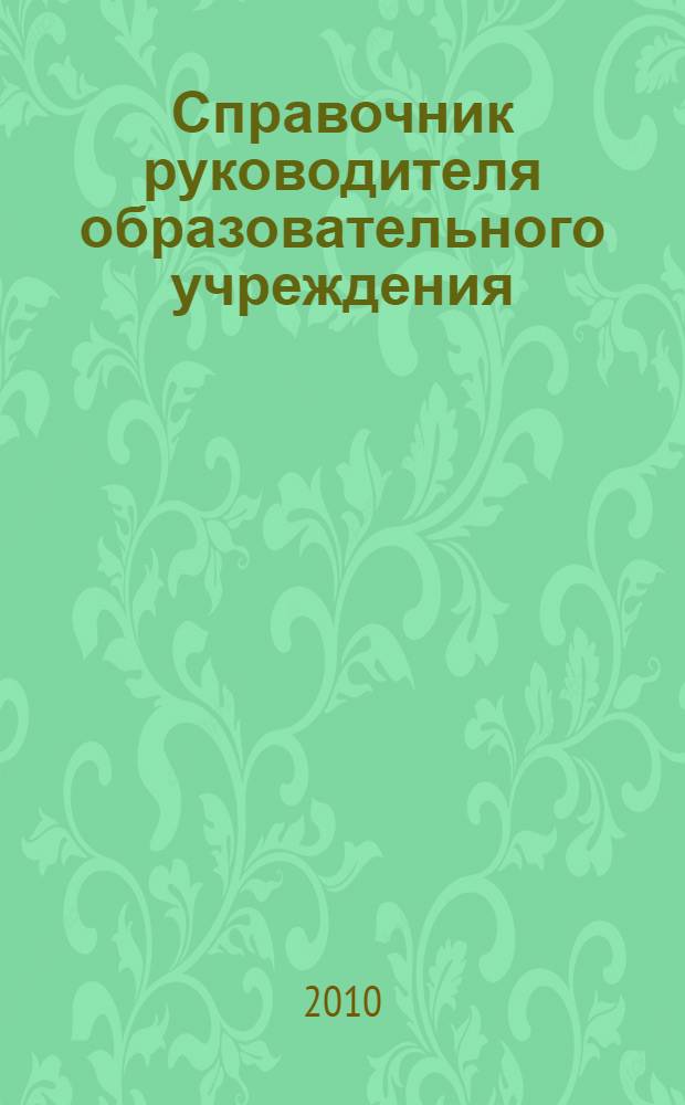 Справочник руководителя образовательного учреждения : варианты образовательных программ и программ развития