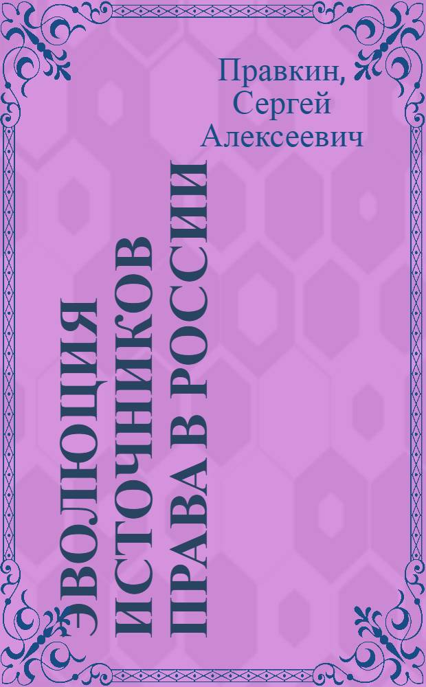 Эволюция источников права в России: история и современность : монография