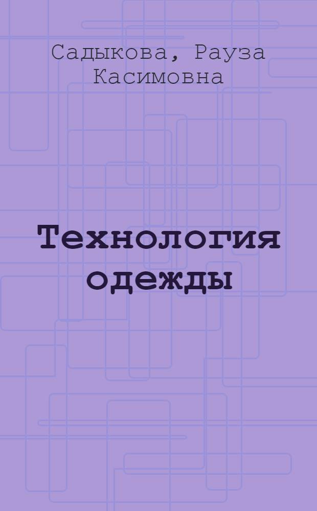 Технология одежды : практикум