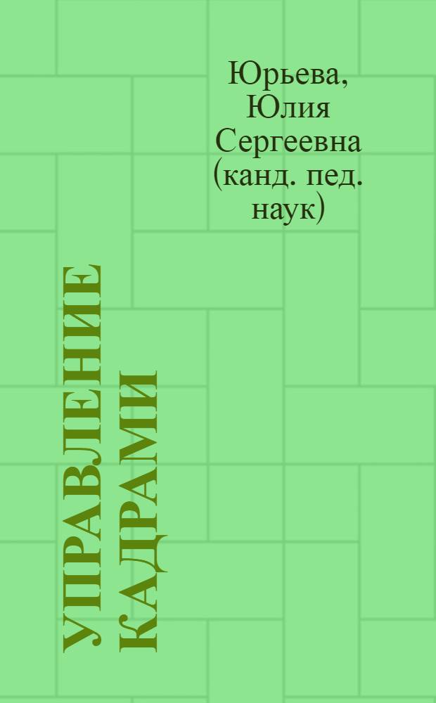 Управление кадрами = Personalwesen : учебное пособие