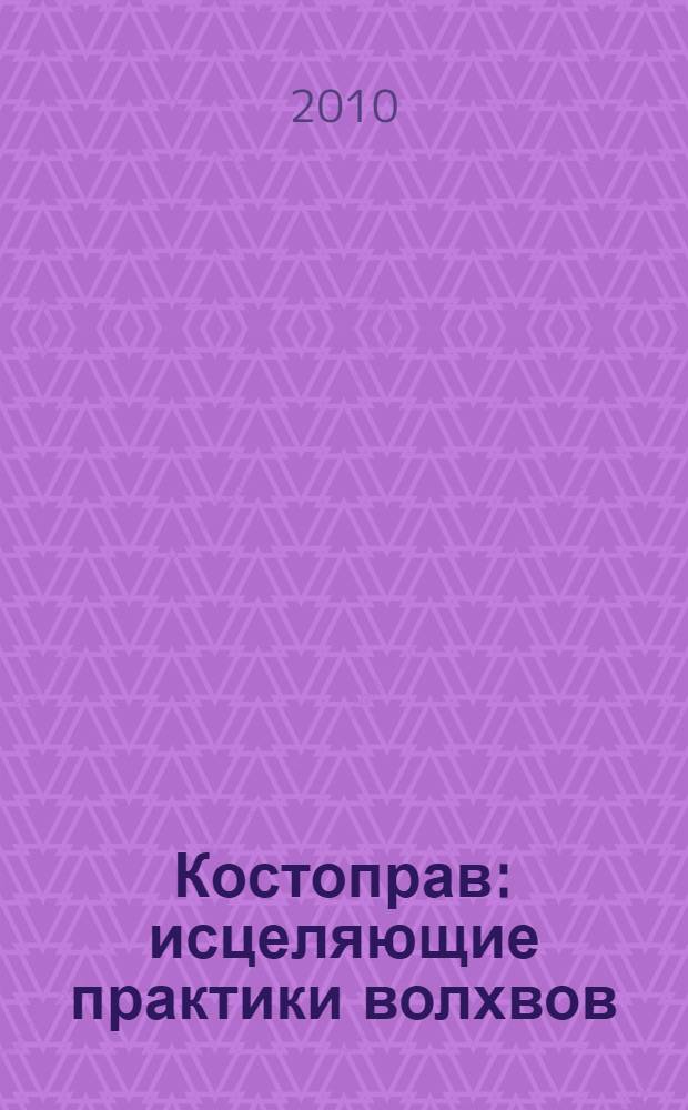 Костоправ : исцеляющие практики волхвов