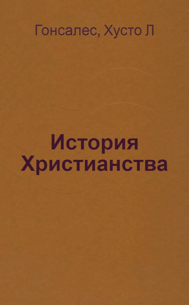 История Христианства