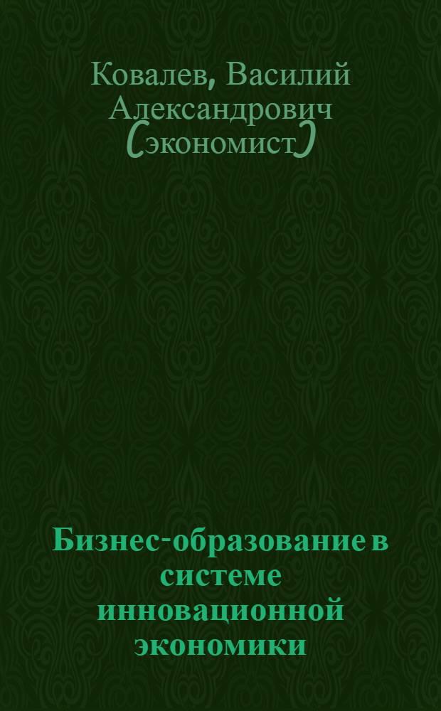 Бизнес-образование в системе инновационной экономики
