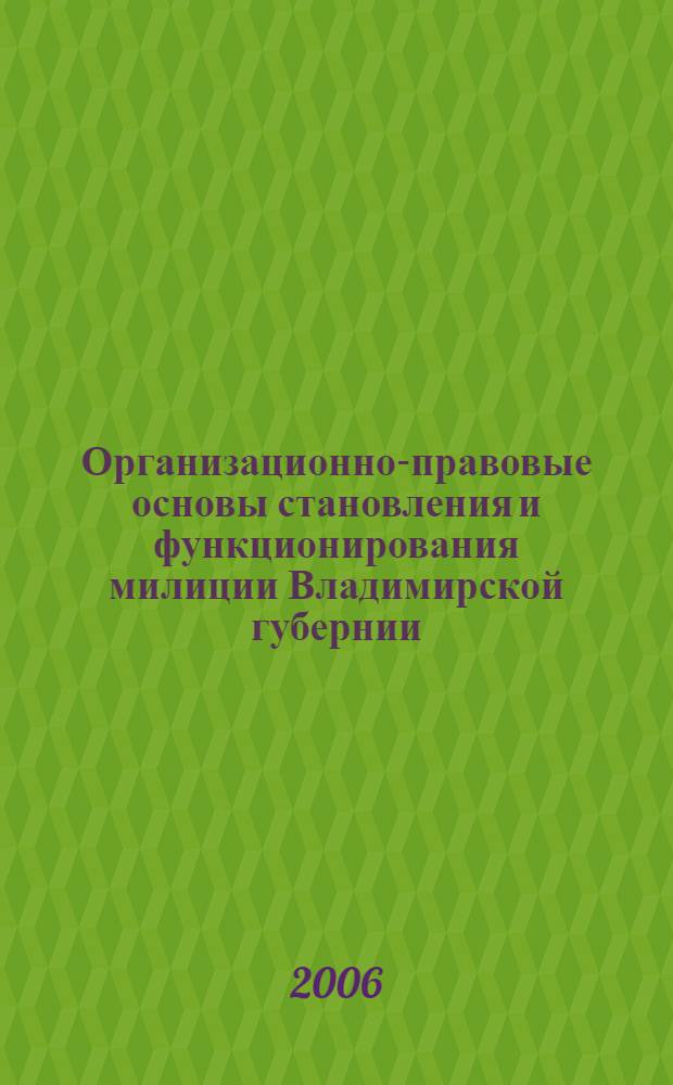 Организационно-правовые основы становления и функционирования милиции Владимирской губернии (1917-1929 гг.) : автореферат диссертации на соискание ученой степени к. ю. н. : специальность 12.00.01 <теория и история права и государства>
