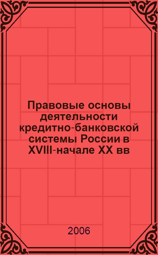 Правовые основы деятельности кредитно-банковской системы России в XVIII-начале XX вв. Историко-правовые аспекты : автореферат диссертации на соискание ученой степени к. ю. н. : специальность 12.00.01 <теория и история права и государства>