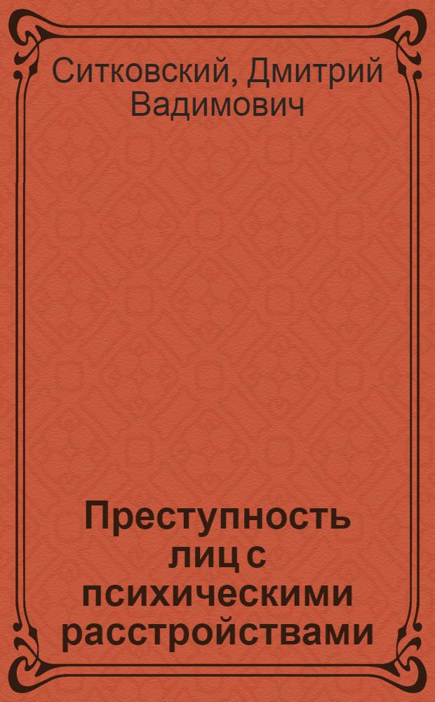 Преступность лиц с психическими расстройствами (по материалам Республики Дагестан) : автореферат диссертации на соискание ученой степени к. ю. н. : специальность 12.00.08 <уголовное право и криминология>