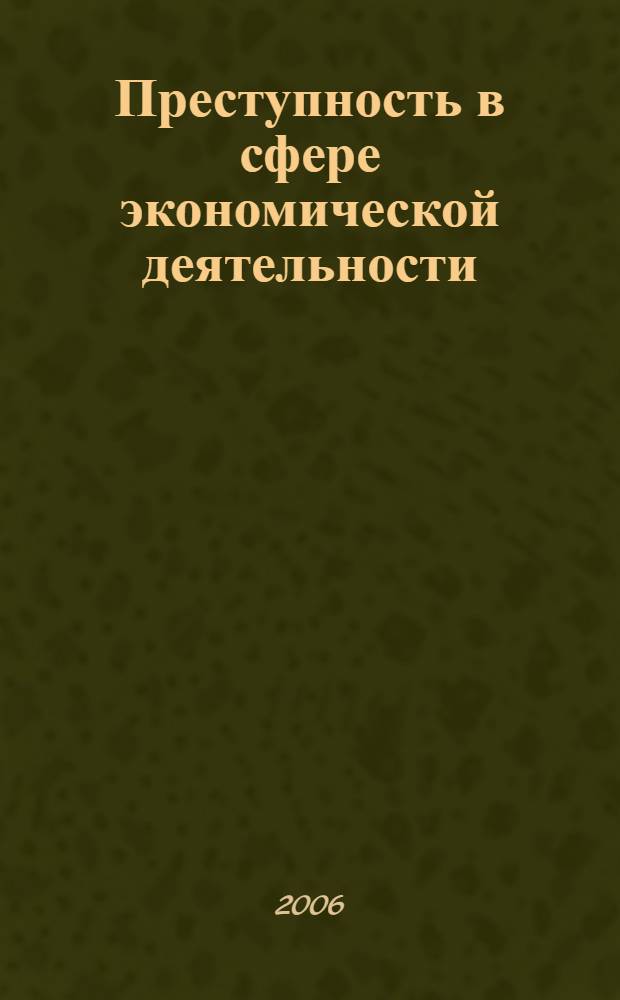 Преступность в сфере экономической деятельности: уголовно-правовой и криминологический аспекты : автореферат диссертации на соискание ученой степени к. ю. н. : специальность 12.00.08 <уголовное право и криминология>