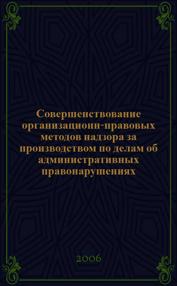 Совершенствование организационно- правовых методов надзора за производством по делам об административных правонарушениях : автореферат диссертации на соискание ученой степени к. ю. н. : специальность 12.00.14 <админ. право, фин. право>
