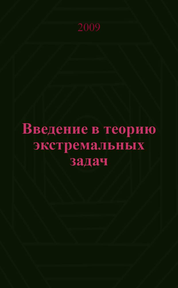 Введение в теорию экстремальных задач : учебно-методическое пособие
