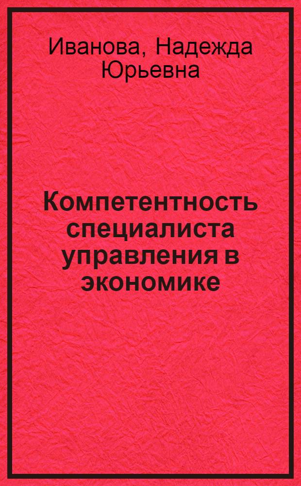 Компетентность специалиста управления в экономике