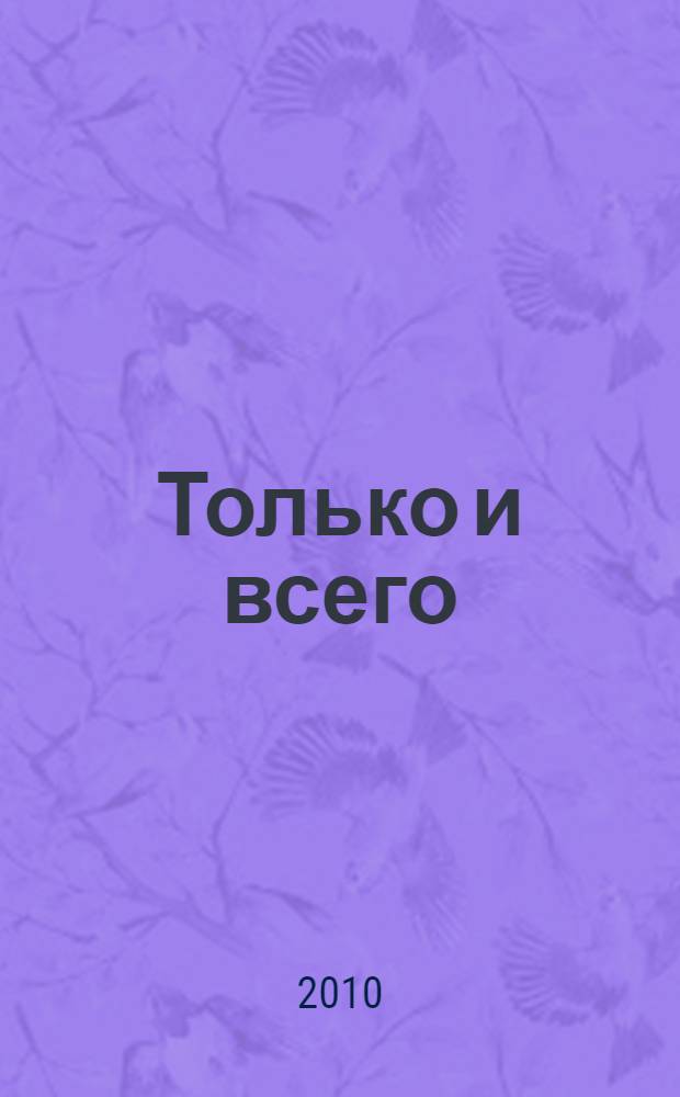 Только и всего : стихи