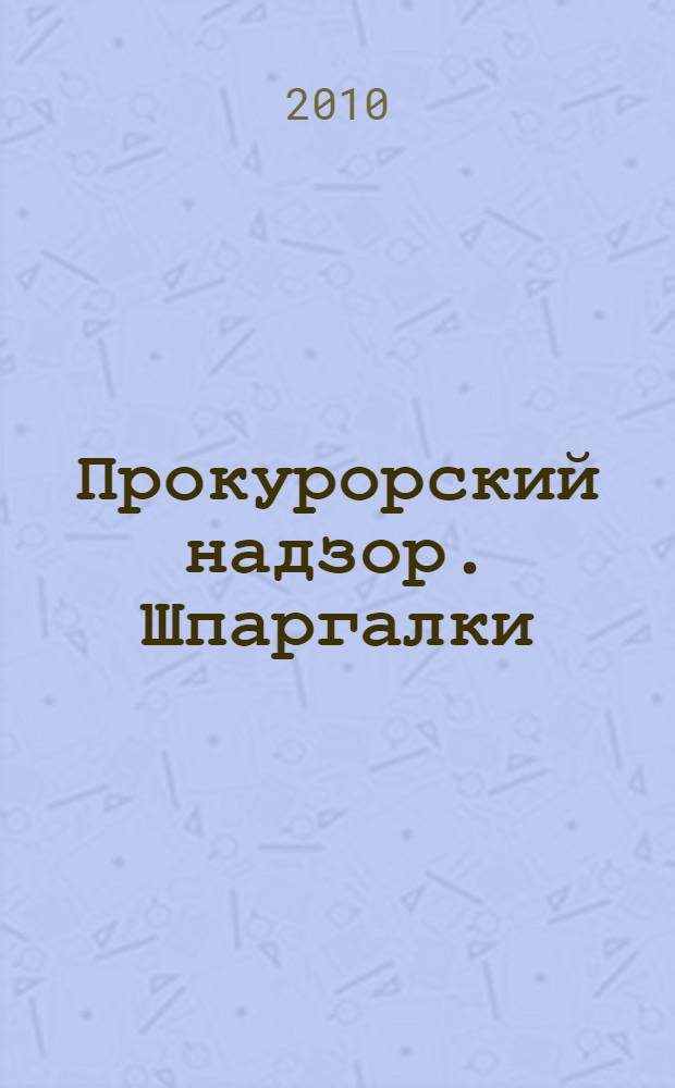 Прокурорский надзор. Шпаргалки