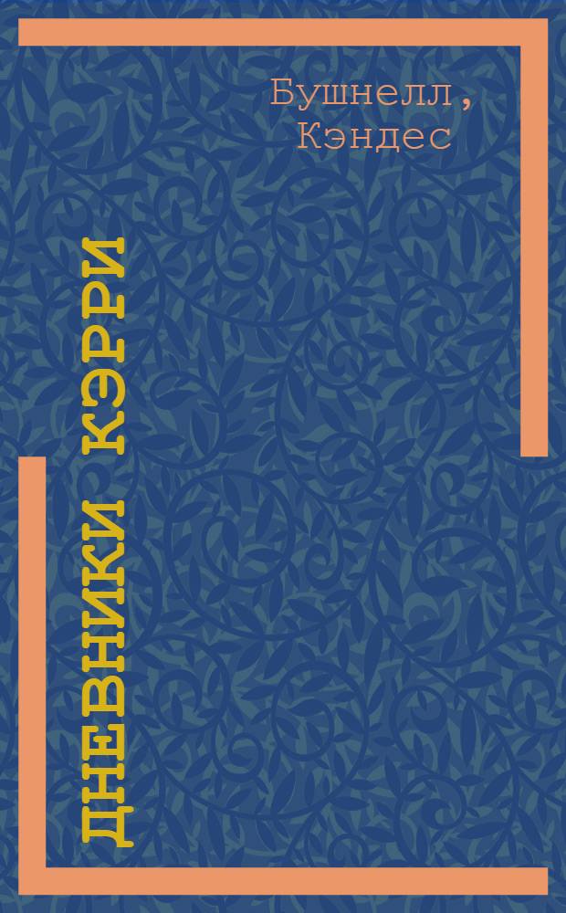 Дневники Кэрри : до "Секса в большом городе" : роман