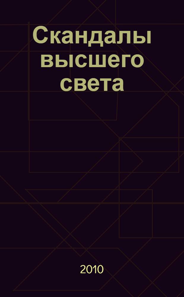 Скандалы высшего света : повести