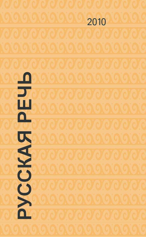 Русская речь : учебное пособие для 5 класса основной общеобразовательной школы с татарским языком обучения