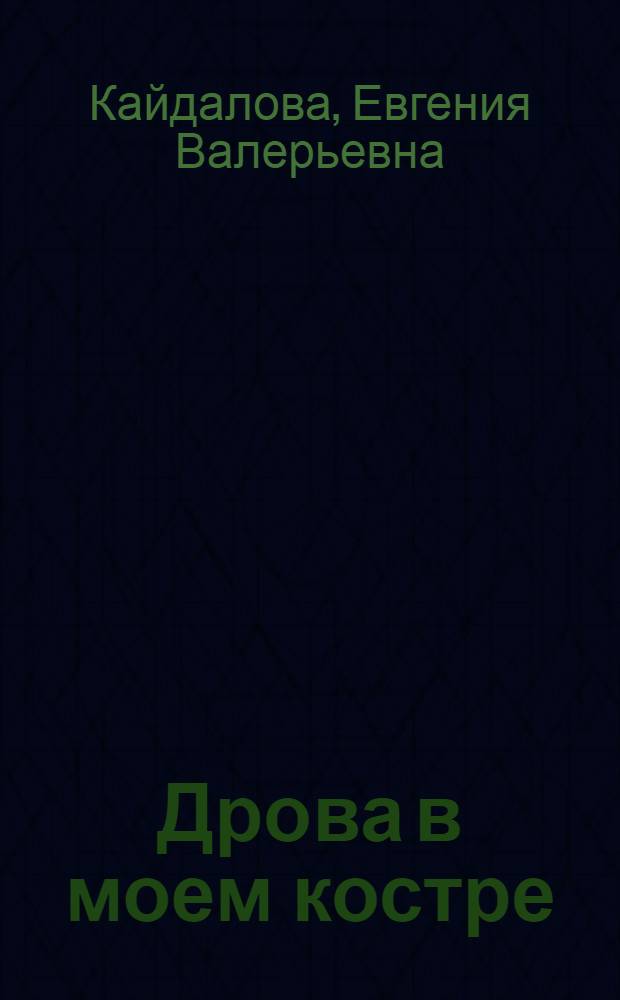 Дрова в моем костре : роман