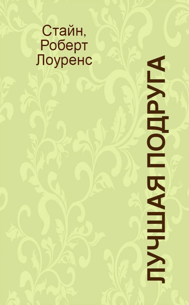 Лучшая подруга