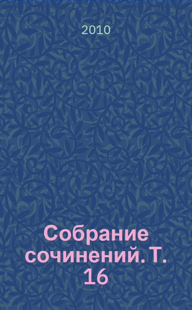 Собрание сочинений. Т. 16 : [Сентябрь - ноябрь 1989]