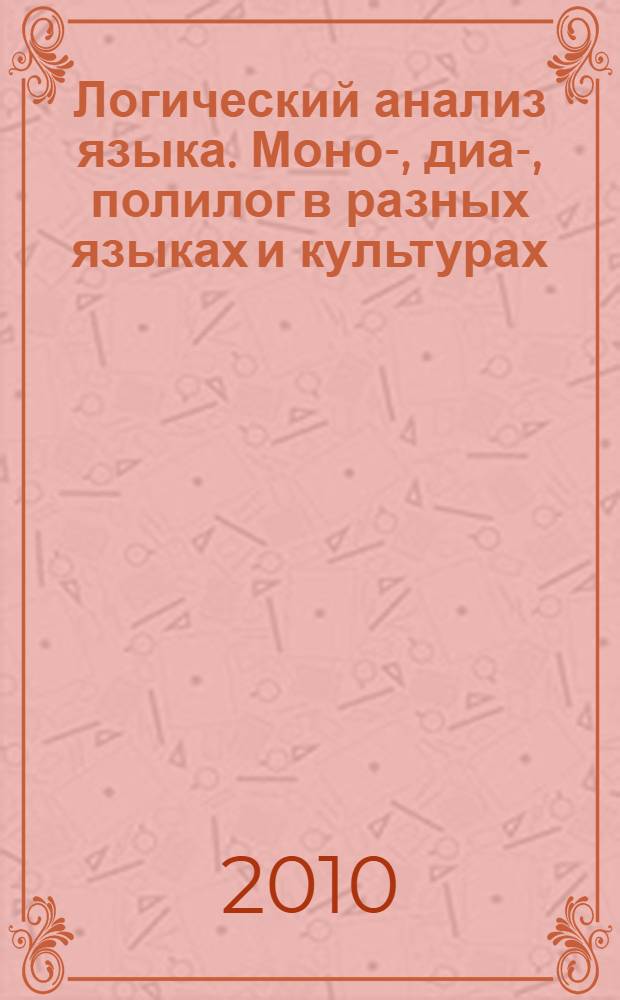 Логический анализ языка. Моно-, диа-, полилог в разных языках и культурах