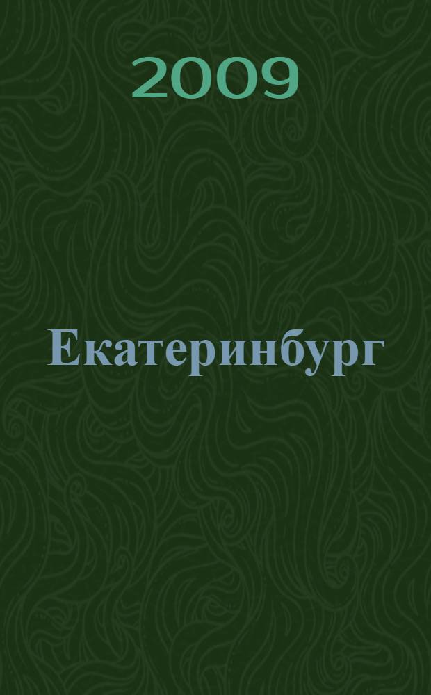 Екатеринбург