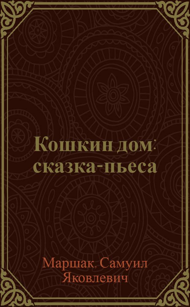 Кошкин дом : сказка-пьеса : для дошкольного возраста