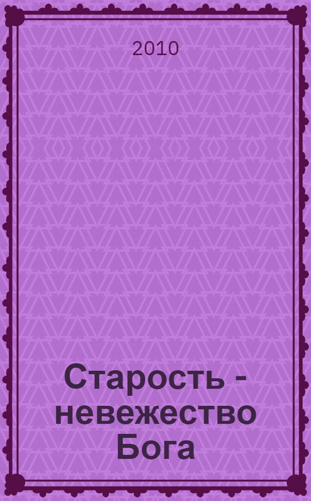 Старость - невежество Бога
