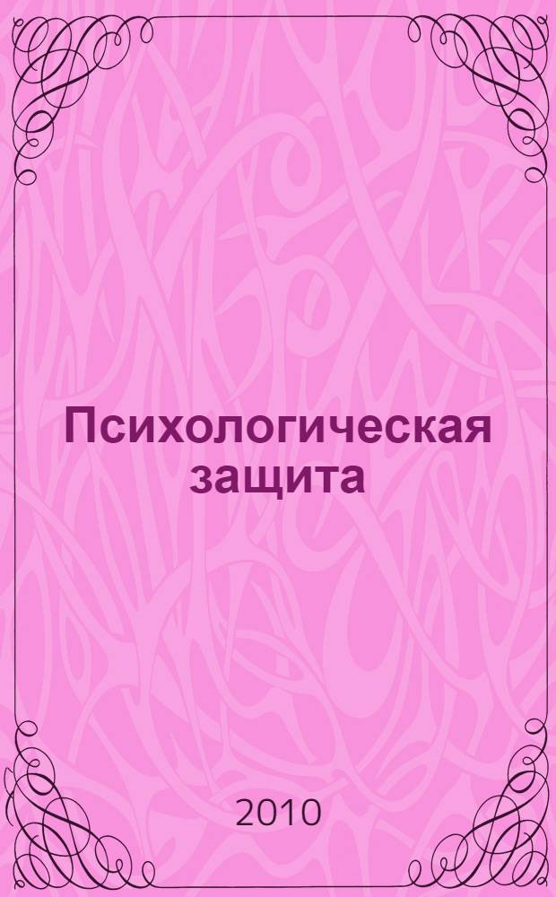 Психологическая защита