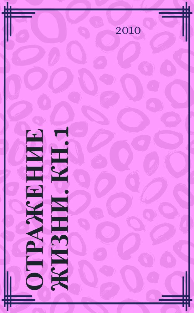 Отражение жизни. Кн. 1 : Стихи ; Эпиграммы ; Пародии ; Тосты