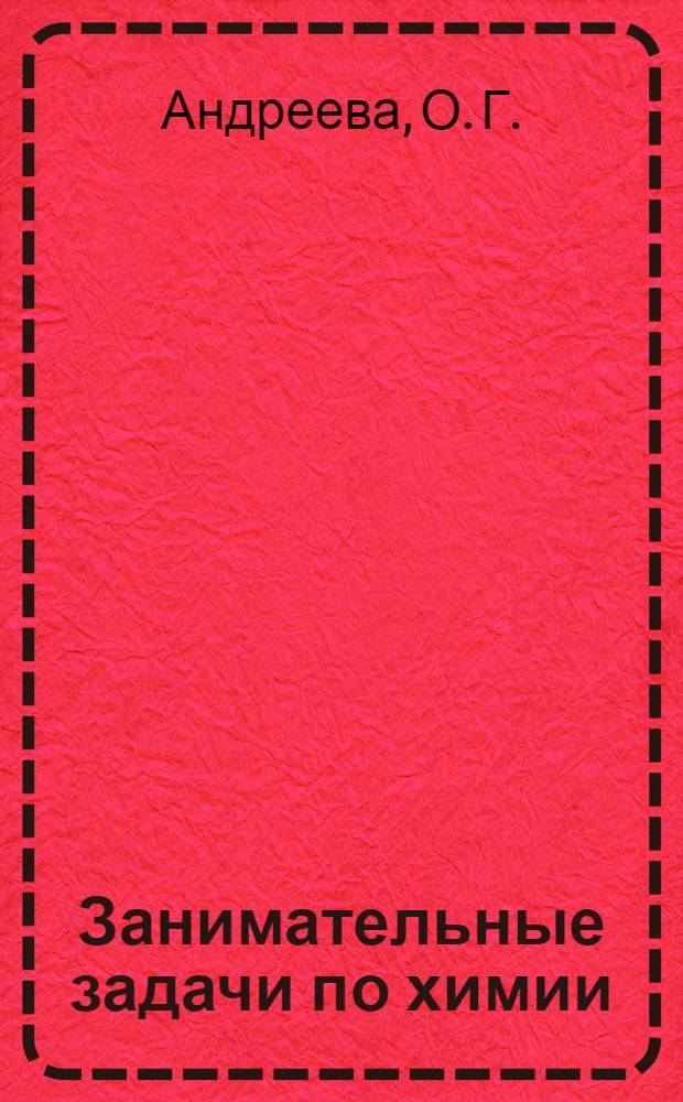 Занимательные задачи по химии : для начинающих изучать неорганическую химию