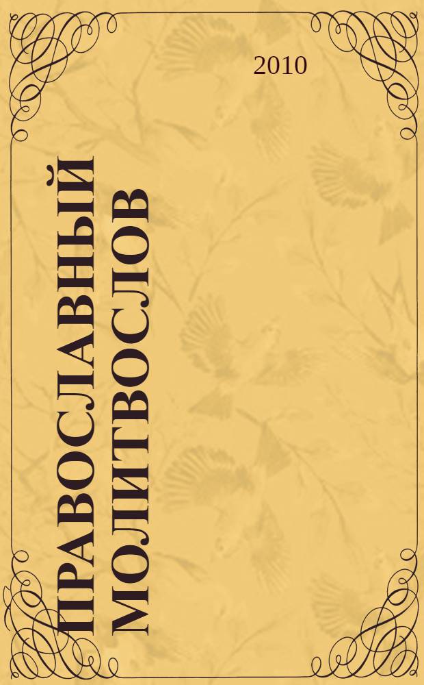 Православный молитвослов