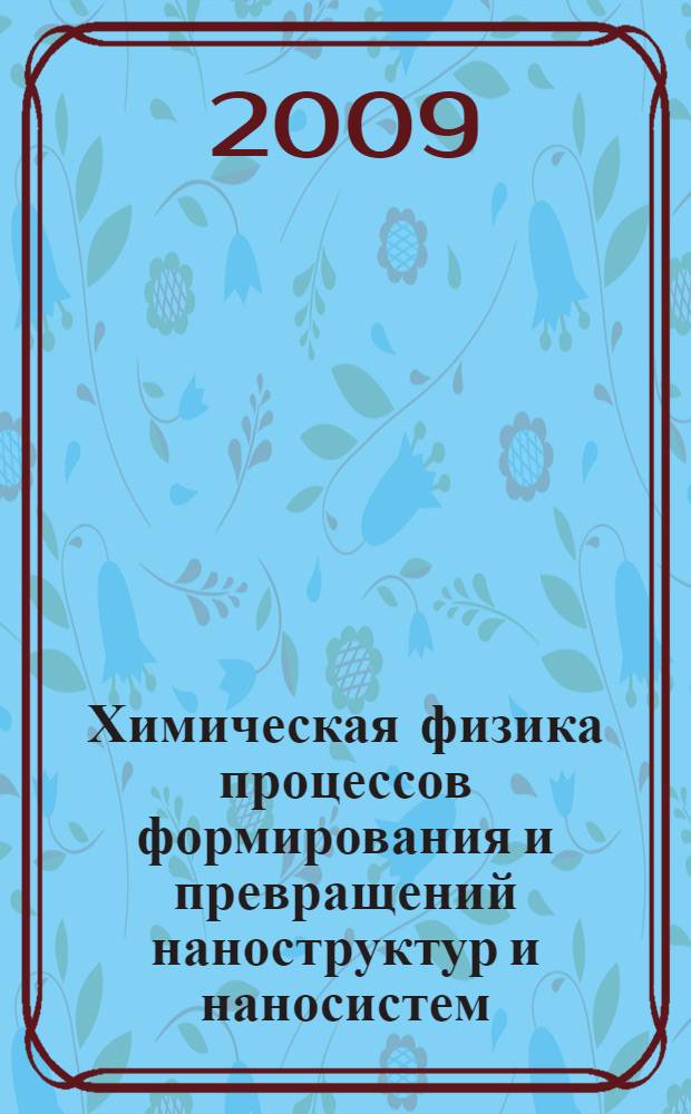Химическая физика процессов формирования и превращений наноструктур и наносистем : монография : в 2-х т.